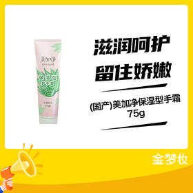 美加净保湿型手霜75g