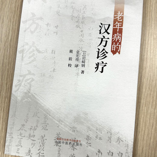 老年病的汉方诊疗 (日)岩崎钢 著 金光亮 译 中国中医药出版社 临床经验 书籍 商品图1