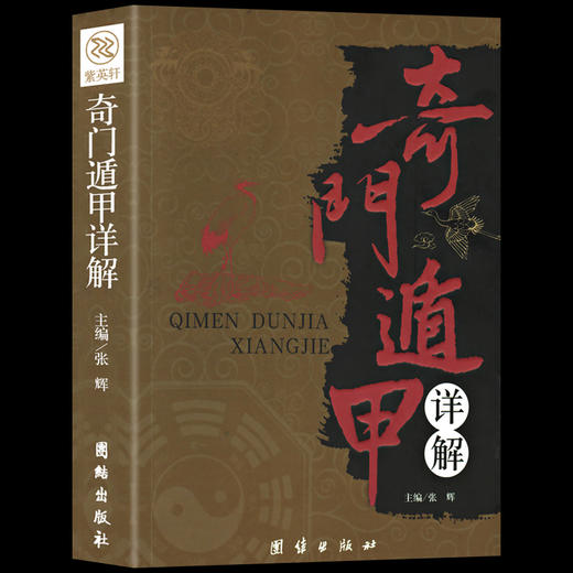奇门遁甲详解 -天文星象风水周易全书，易经入门详解文白对照原文 商品图1