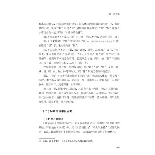 脉学要论中医脉学及仲景脉法探究封面 武紫晖黎辉著 脉及脉诊法的发展脉诊在临床诊断中具有决定性意义9787515229324中医古籍出版社 商品图4