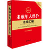 2025年版未成年人保护法规汇编 第三版 法律出版社法规中心编 商品缩略图1