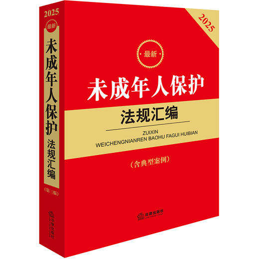 2025年版未成年人保护法规汇编 第三版 法律出版社法规中心编 商品图1