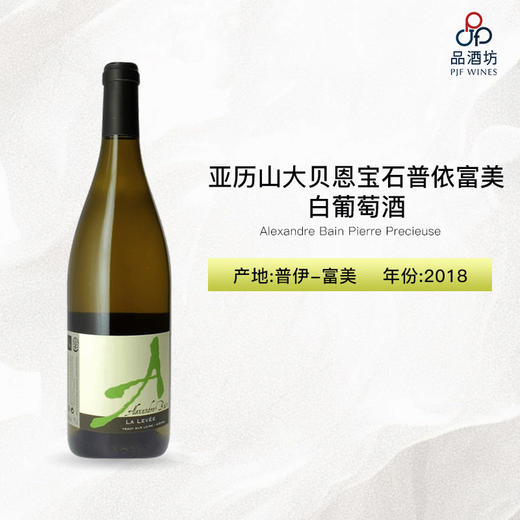 2018 Alexandre Bain Pouilly Fume La Levee 亚历山大贝恩绿色码头长相思干白 商品图0