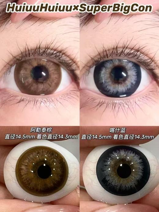 【春节不打烊】『年抛大直径』SUPERBIGCON-阿勒泰/喀什蓝-14.5mm【年抛 0-800度 无525/575】 商品图0