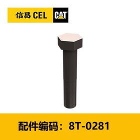 螺栓（8T0281）