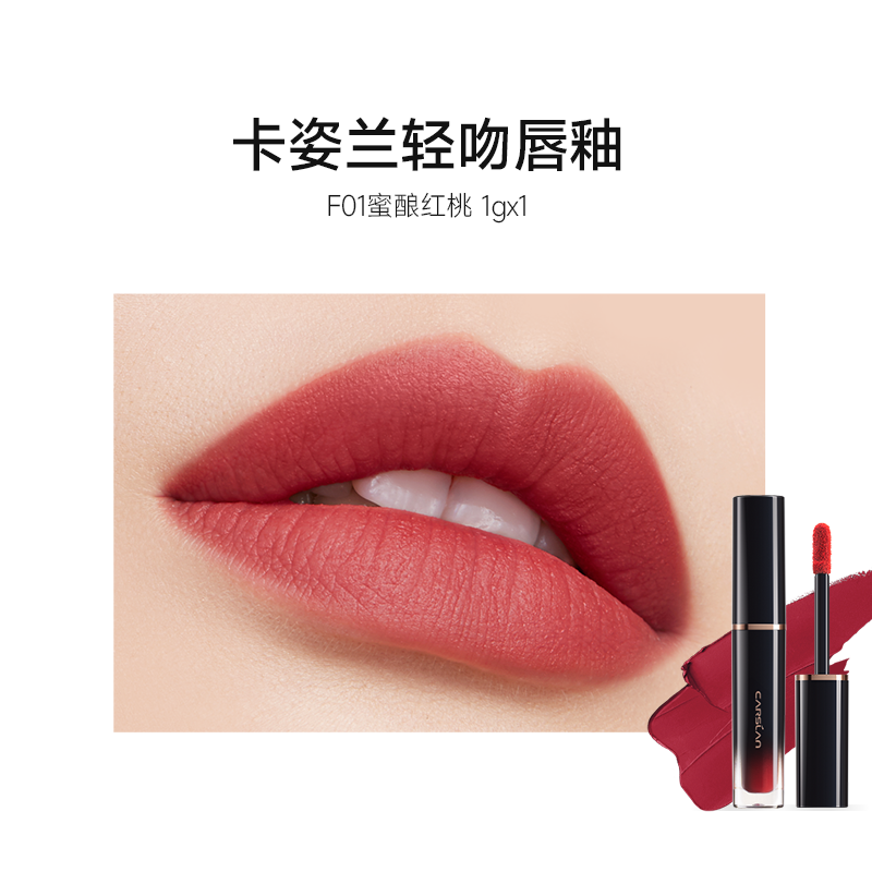 【卡姿兰轻吻唇釉（迷你版1g）F01/F02两色可选【效期27年3月】