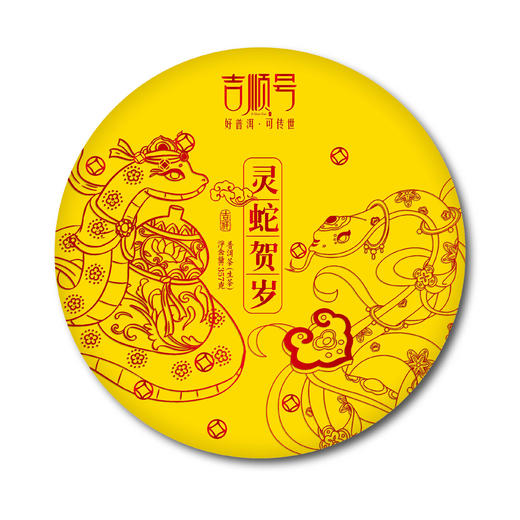2025年生肖纪念饼生茶“灵蛇贺岁”普洱生茶饼357克（买1送1） 商品图1