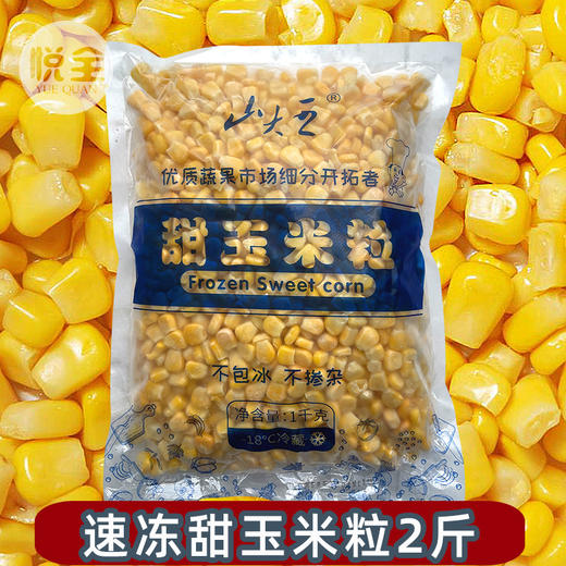 山大王速冻甜玉米粒1kg冷冻生玉米粒商用水果沙拉寿司芝士榨汁专用 商品图0
