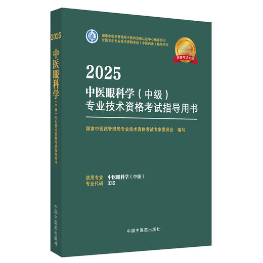 2025年中医眼科学（中级）专业技术资格考试指导用书 专业代码335 国家中医药管理局专业技术资格考试专家委员会 中国中医药出版社 商品图4