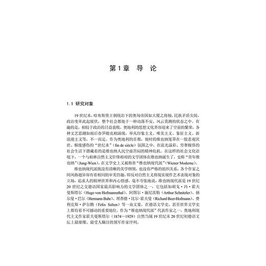 霍夫曼斯塔尔的跨艺术诗学研究/法德文学与思想研究文丛/赵佳主编/刘永强著/浙江大学出版社 商品图1