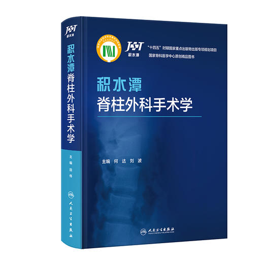 积水潭脊柱外科手术学   主编  何达 刘波  人卫出版 商品图0