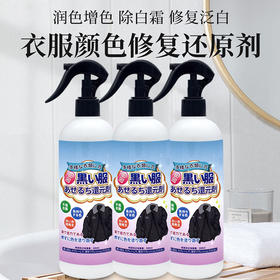 衬衫掉色恢复剂衣服旧衣翻新温和补色増艳颜色发白褪色修复还原剂