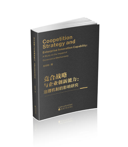 竞合战略与企业创新能力:治理机制的影响研究 商品图0