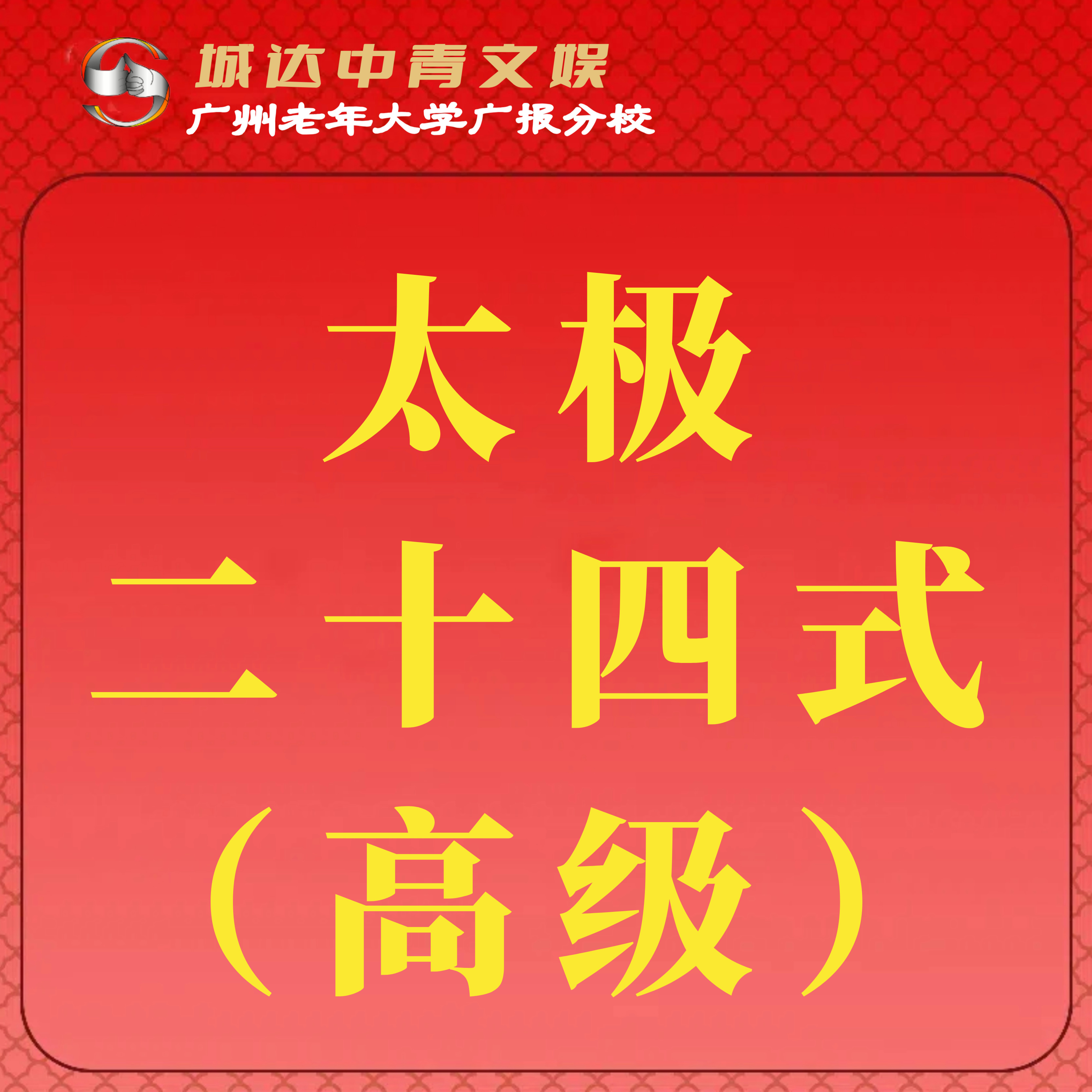 【城达分教点】2025秋季太极二十四式（高级）