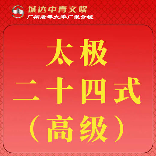【城达分教点】2025秋季太极二十四式（高级） 商品图0