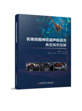 正版 实用周围神经超声检查及典型病例图解 沈素红主编