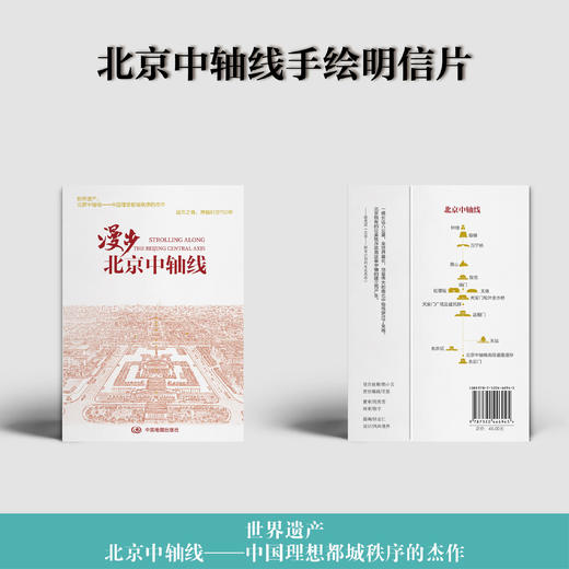 漫步北京中轴线 商品图0