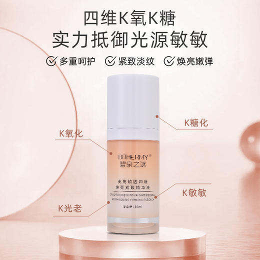 【休休专属】碧泉之谜 麦角硫因四维焕亮抗皱紧致舒缓精华液 商品图3