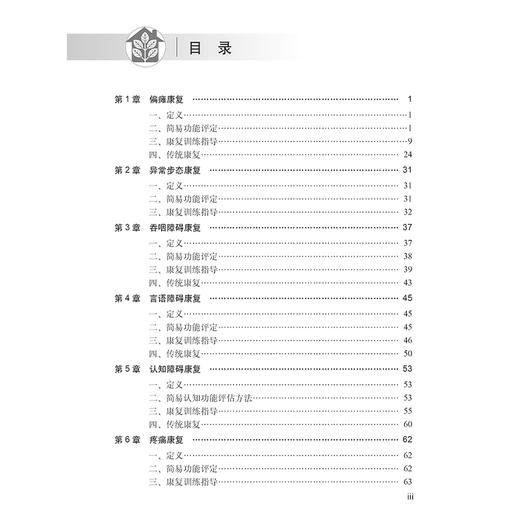 居家康复训练指导 卢红建主编 包括偏瘫康复 异常步态康复 吞咽障碍康复 言语障碍康复 认知障碍康复 康复用药指导等 科学出版社 商品图3