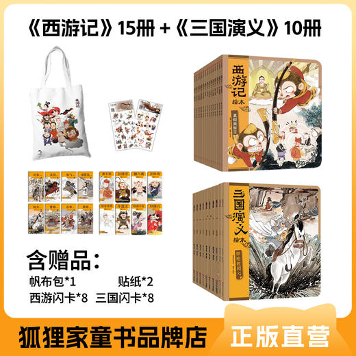 狐狸家 经典名著 水墨绘本系列（西游记15册&三国演义10册&山海经10册）含专属赠品及配套音频 商品图1