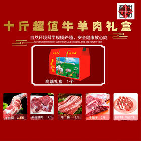 10斤牛羊肉礼盒