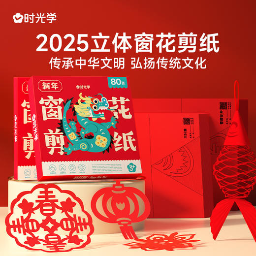 【新年窗花剪纸】2025儿童益智玩具 开发大脑中国红春节立体手工DIY 商品图0