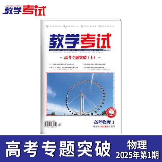 2025 教学考试杂志第1期 语文 数学 英语 物理 化学 生物  政治 地理 历史 商品图6