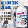 羽绒服蓬松剂防缩水结块水洗机洗去污洗衣软棉服清洗剂洗衣液 商品缩略图0
