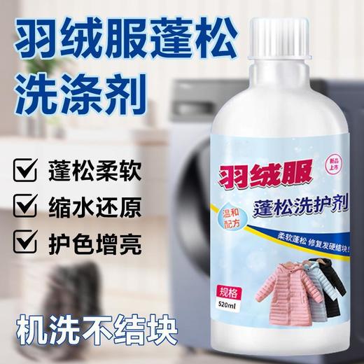羽绒服蓬松剂防缩水结块水洗机洗去污洗衣软棉服清洗剂洗衣液 商品图0
