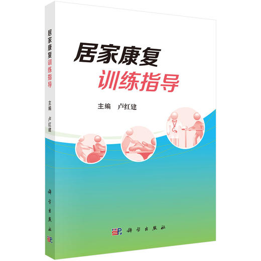 居家康复训练指导 卢红建主编 包括偏瘫康复 异常步态康复 吞咽障碍康复 言语障碍康复 认知障碍康复 康复用药指导等 科学出版社 商品图1
