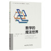 (数学科学文化理念传播丛书·启迪译丛)数学的魔法世界 商品缩略图0