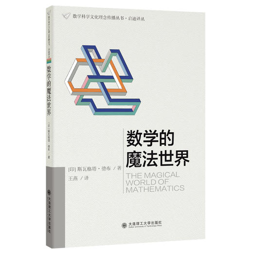 (数学科学文化理念传播丛书·启迪译丛)数学的魔法世界 商品图0
