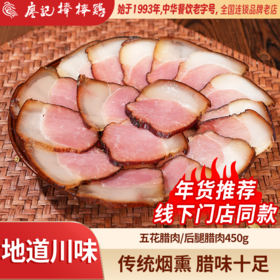 廖记棒棒鸡后腿/五花腊肉450g正宗川味特产烟熏腌腊肉风干年货送礼