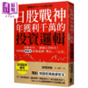 【中商原版】日股战神年获利千万的投资逻辑 100个 相场流 技术线图战法＋心法 全球股市适用 相场师朗 大牌出版	港台原版 商品缩略图0