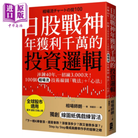 【中商原版】日股战神年获利千万的投资逻辑 100个 相场流 技术线图战法＋心法 全球股市适用 相场师朗 大牌出版	港台原版