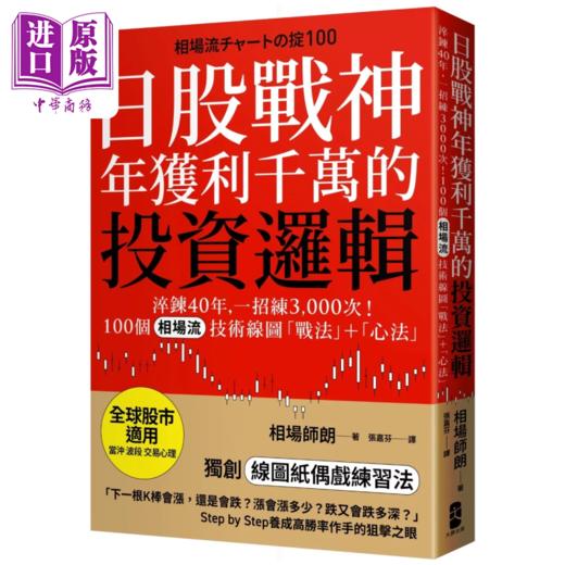 【中商原版】日股战神年获利千万的投资逻辑 100个 相场流 技术线图战法＋心法 全球股市适用 相场师朗 大牌出版	港台原版 商品图0
