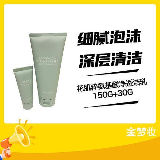 花肌粹氨基酸净透洁乳150G+30G 商品图0