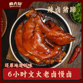 【优选好货】麻六记辣卤猪蹄*2袋