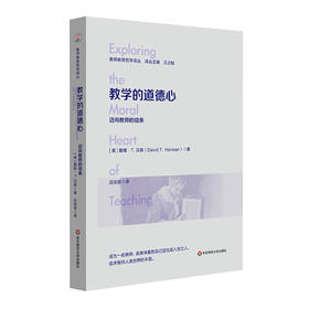 教学的道德心 迈向教师的信条 教师教育哲学译丛 王占魁