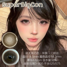 【春节不打烊】『年抛大直径』SUPERBIGCON-超大亮巧-14.5mm【年抛 0-800度 无525/575】