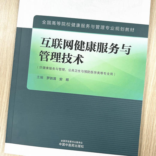 互联网健康服务与管理技术 罗铁清 安辉 主编 中国中医药出版社 全国高等院校健康服务与管理专业规划教材 商品图1