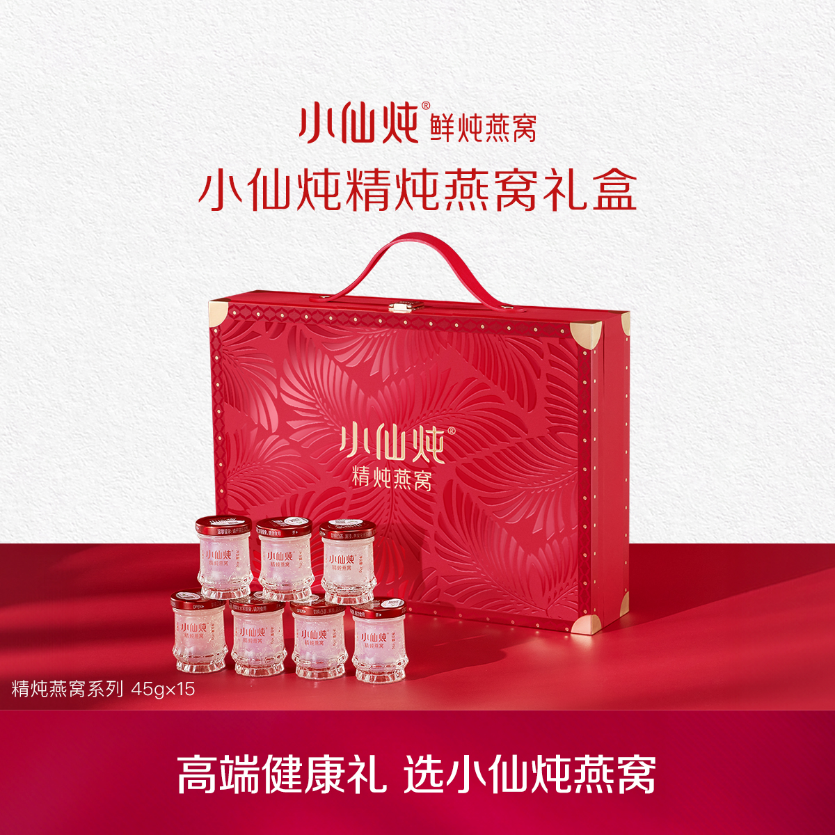 小仙炖精炖燕窝经典礼盒45g*15瓶  低糖/无糖款