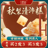 J【买2送1】全控谷 秋梨清沛糕 温润入喉 四季滋养 清香甜蜜 不添加蔗糖/色素/防腐剂 独立包装 商品缩略图0
