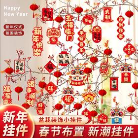 【19.9抢❗️灯笼30个+16拼蛇年套装】添喜气闹新春，把"福气和年味”带回家！2025春节装饰品过年盆景摆件挂饰年货布置用品新年福字小挂件