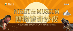 【周末上新】2日独立 | 博物馆奇妙夜：探秘亚洲最大自然博物馆，恐龙神奇复活，化身守夜人，与恐龙共眠