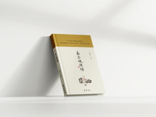 弟子規疏證 / 因缘生 注述 商品图3