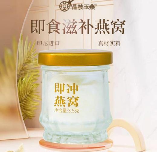 品牌直发💥全新一代升级💰168￥💥【晶枝玉燕即冲燕窝】0添加干燕窝❗即冲即食❗秋冬内养 ✔️每箱送一盒勺子❗️美容养颜，滋阴润燥 商品图1