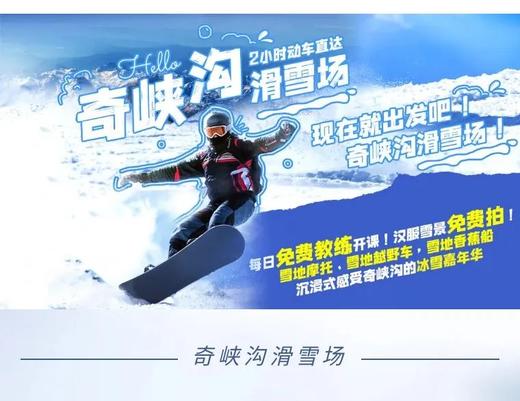 亲子滑雪第一站！松潘-奇峡沟滑雪场，88元起，全天不限时滑雪，娱雪区山地越野，雪地摩托超多好玩项目，免费教练开课，免费提供藏汉服打卡，赠送热饮，门票即买即用 商品图0