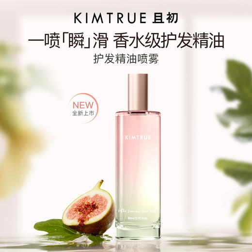 【全新上市】KIMTRUE且初 无花果/栀子花护发喷雾 商品图0