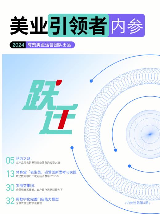 2024年有赞美业引领者内参第4期 商品图0
